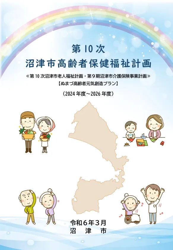 第10次 沼津市高齢者保健福祉計画